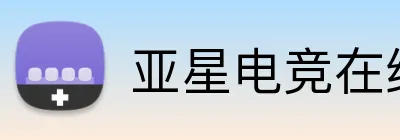 亚星电竞在线 Logo
